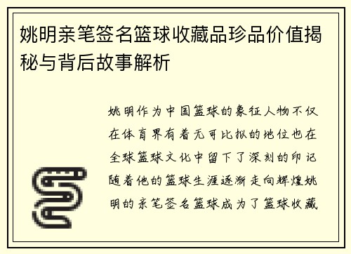 姚明亲笔签名篮球收藏品珍品价值揭秘与背后故事解析