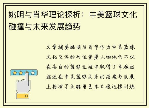 姚明与肖华理论探析：中美篮球文化碰撞与未来发展趋势