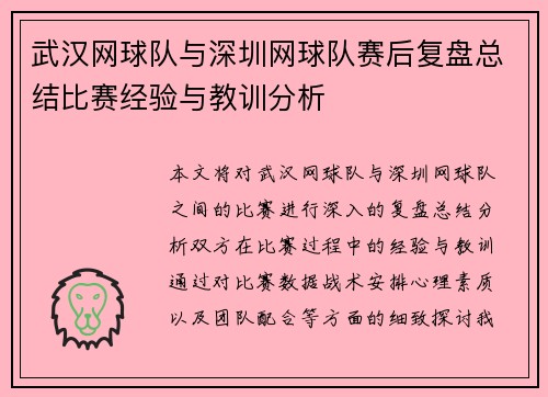 武汉网球队与深圳网球队赛后复盘总结比赛经验与教训分析