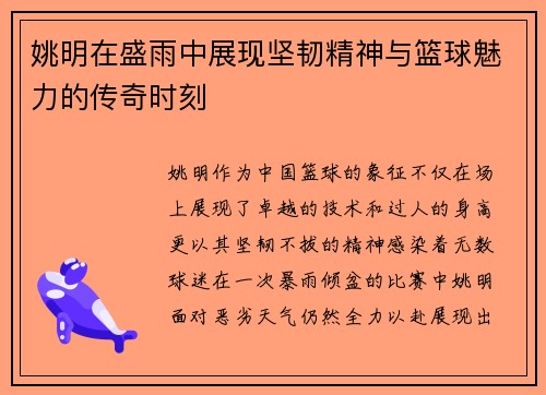姚明在盛雨中展现坚韧精神与篮球魅力的传奇时刻