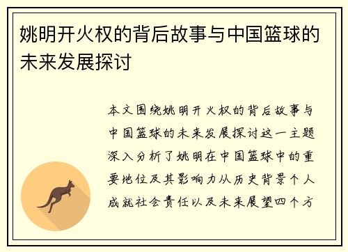 姚明开火权的背后故事与中国篮球的未来发展探讨