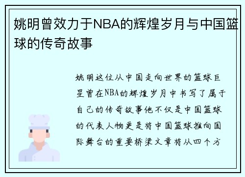 姚明曾效力于NBA的辉煌岁月与中国篮球的传奇故事