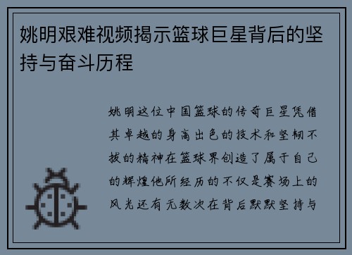 姚明艰难视频揭示篮球巨星背后的坚持与奋斗历程