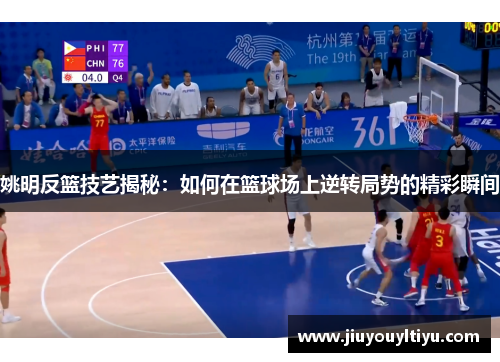 姚明反篮技艺揭秘：如何在篮球场上逆转局势的精彩瞬间