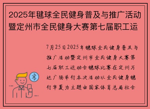 2025年毽球全民健身普及与推广活动暨定州市全民健身大赛第七届职工运动会毽球比赛开幕​